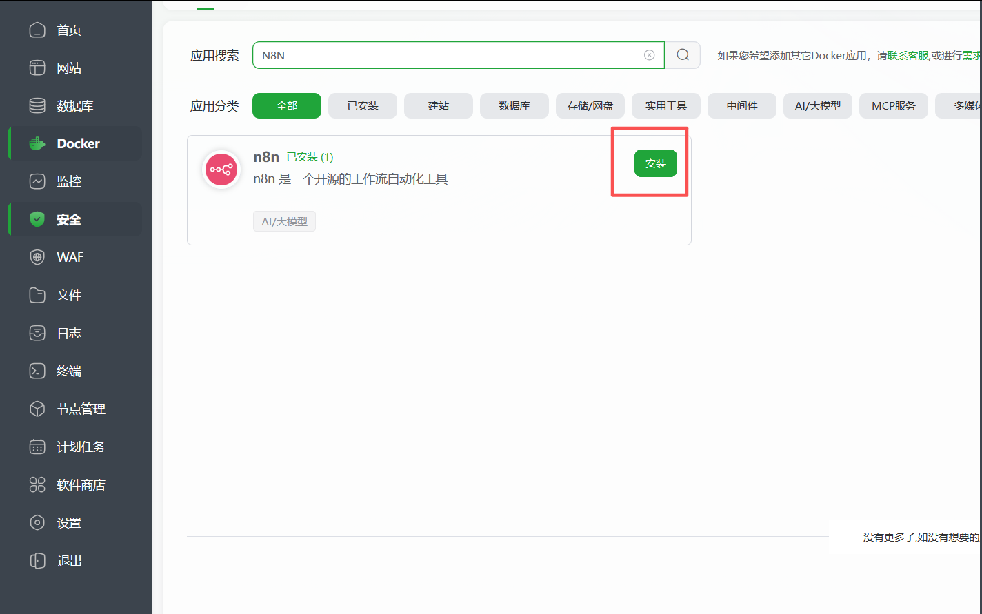 宝塔面板Docker安装n8n汉化中文保姆级教程